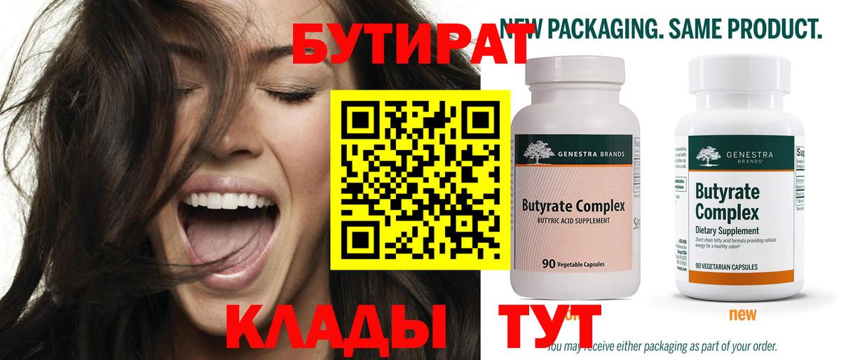 Бутират вода Белгород
