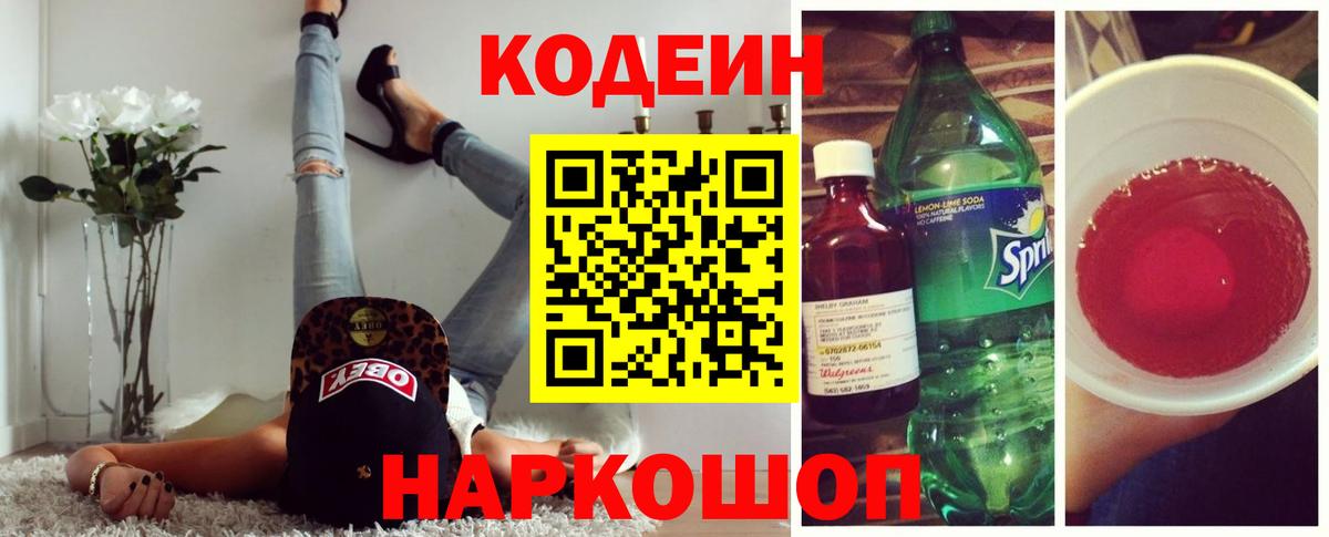 Кодеин напиток Lean (лин) Белгород