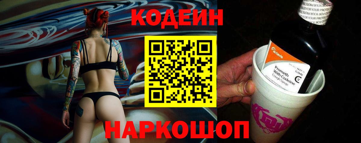 Кодеин напиток Lean (лин)  Вход с VPN  Белгород 